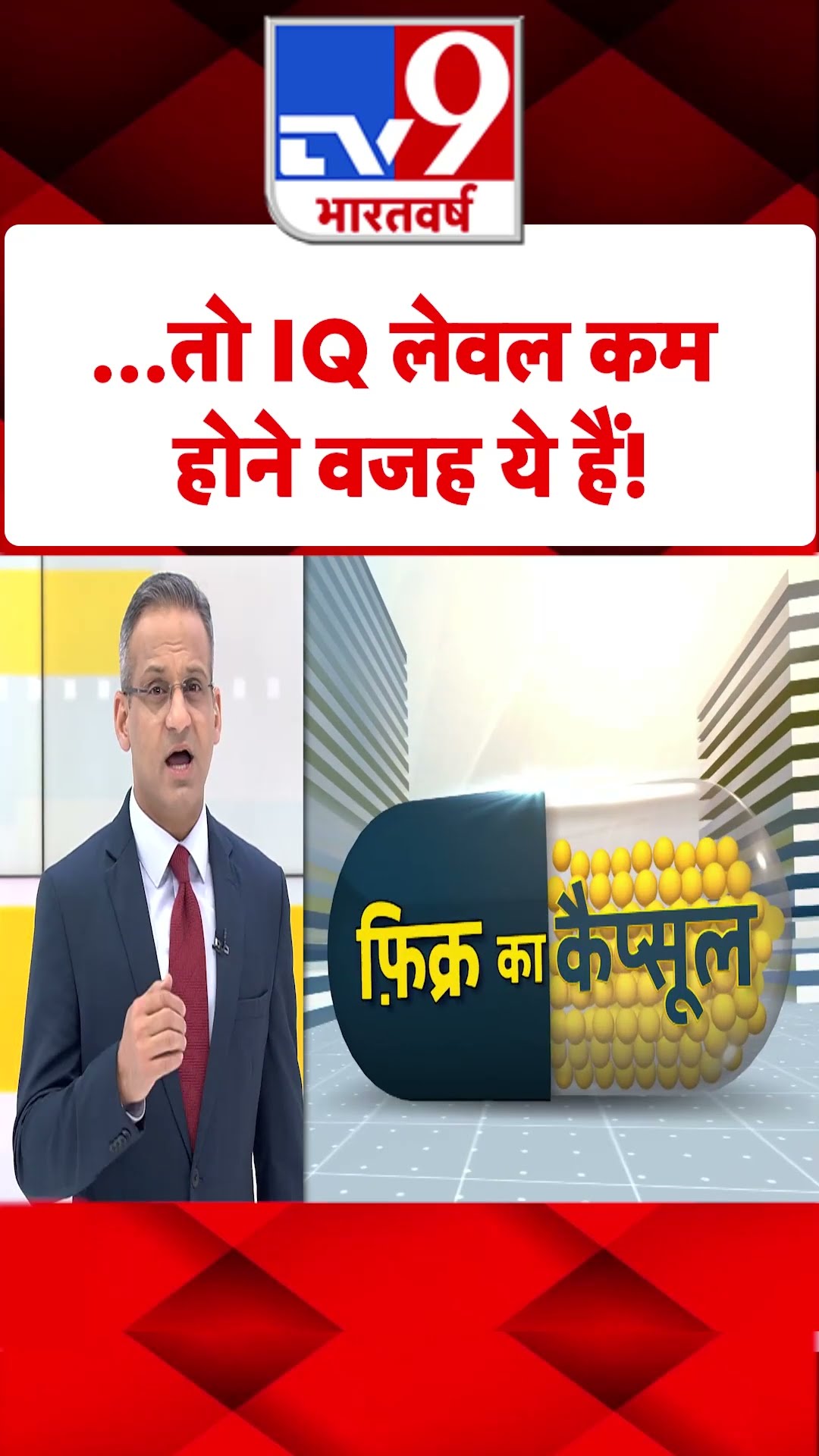 ...तो IQ लेवल कम होने वजह ये हैं!#tv9shorts