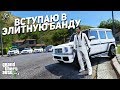 ВСТУПАЮ В ЭЛИТНУЮ БАНДУ В ГТА 5 РП РАДМИР (GTA 5 ONLINE) !