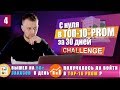 Вышел на 50+ заказов в день. Получилось ли войти в ТОП 10 Prom? / CHALLENGE - С нуля в ТОП 10 Prom