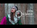 دیونه شدوم ده عشق تو آهنگ جدید هزارگی عاشقانه     