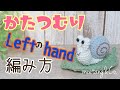 LEFT handed 左利きさん用 かたつむりの編み方 by meetang