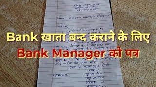 Bank खाता बंद कराने के लिए Bank Manager को पत्र लिखना सीखें