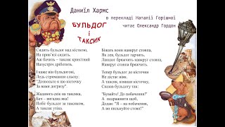 Даниїл Хармс &quot;Бульдог і таксик&quot;  в перекладі Наталії Горішної