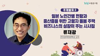 일본 노인간병 현황과 중산층을 위한 고령자 돌봄 주택 비즈니스의 성장이 주는 시사점 「일본 장기요양 비즈니스 현황과 운영 사례」 [발표2]