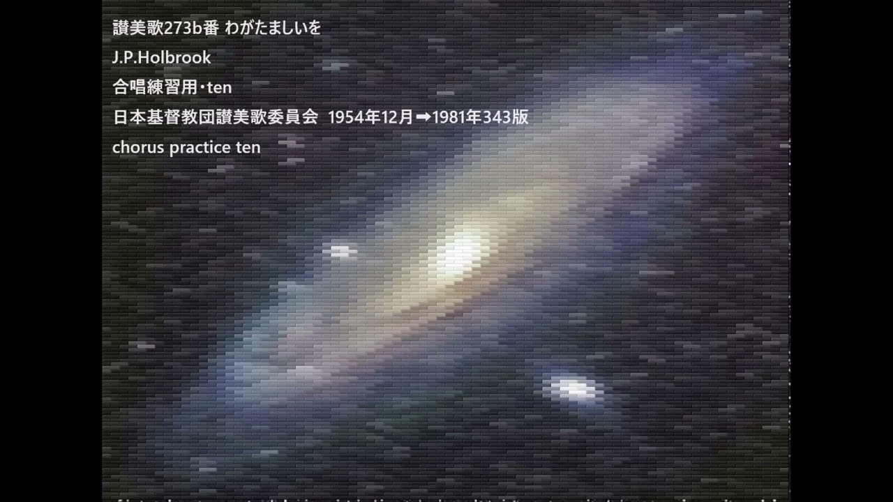 讃美歌273b番 わがたましいを J.P.Holbrook 合唱練習用・ten 日本