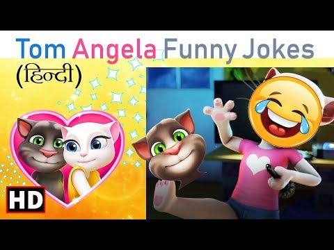 tom-angela-funny-jokes-|-talking-tom-funny-bf-gf-jokes-|-टॉम-एंजेला-हिन्दी