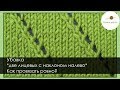 ЛАЙФХАК. КАК СВЯЗАТЬ РОВНО УБАВКУ *2п вместе в наклоном налево* Уроки вязания || НАЧНИ ВЯЗАТЬ!