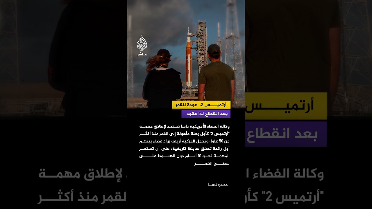 ناسا تستهدف إرسال رواد فضاء إلى القمر ضمن رحلة أرتميس 2 خلال الأيام القادمة