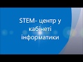 STEM-центр у кабінеті інформатики Вишнівчицької опорної ЗОШ І-ІІІ ступенів Тернопільської області