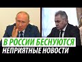 В России беснуются. Неприятные новости для Кремля