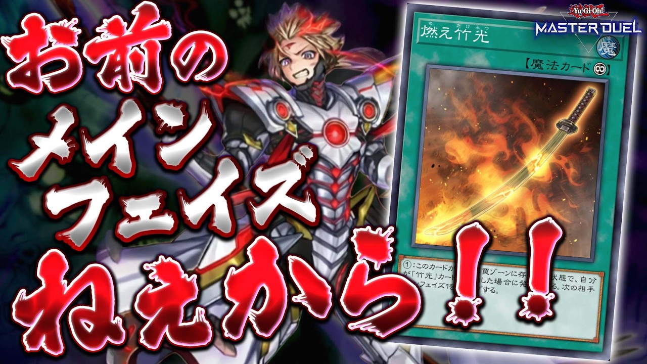 【カス】え？あなたのターンですか？ありませんけどｗｗｗ『竹光ドゥームズ』【遊戯王マスターデュエル】【Yu-Gi-Oh! Master Duel】