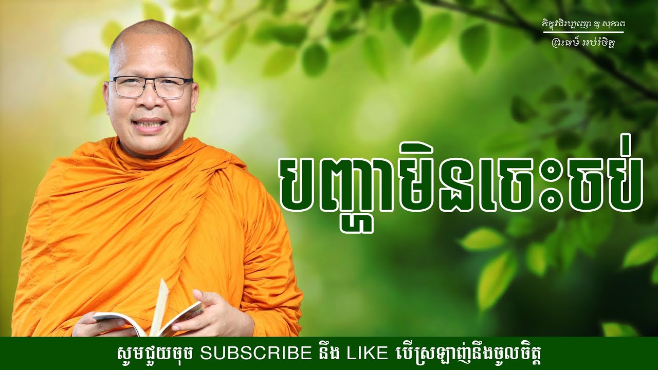 បញ្ហាមិនចេះចប់ - ម្ចាស់គ្រូ ​គូ សុភាព | Kou Sopheap - ព្រះធម៌ អប់រំចិត្ត