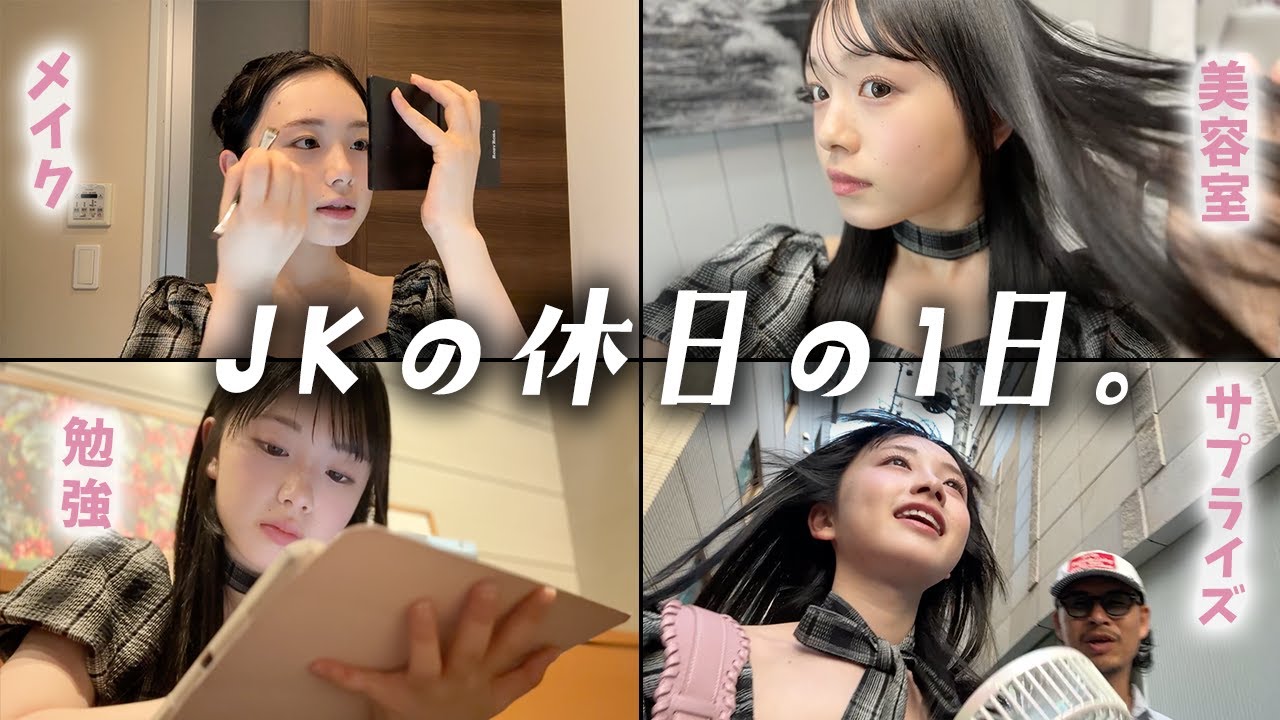 【JKの休日】メイクして美容室行って今回はイメチェン！？サプライズ計画前に勉強して・・・