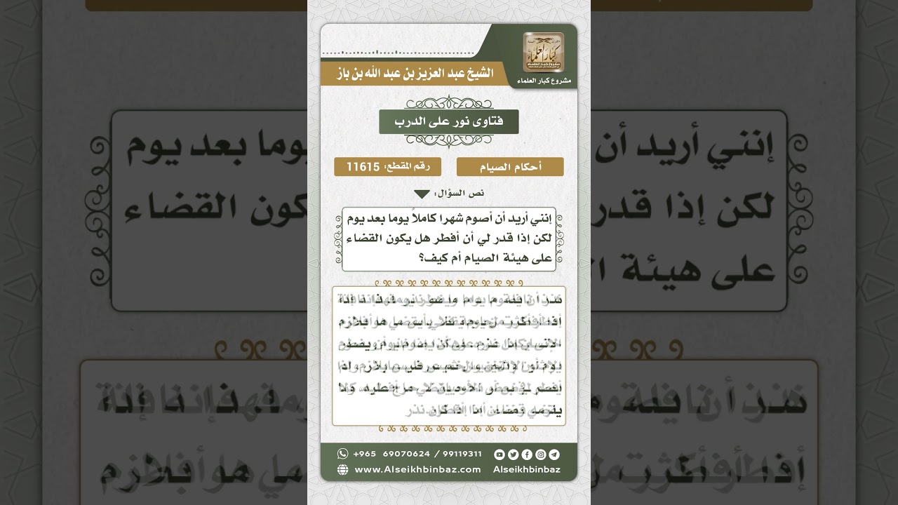 11615 - حكم من أراد صيام شهر يوماً بعد يوم ثم أفطر يوماً أو أكثر - نور على الدرب