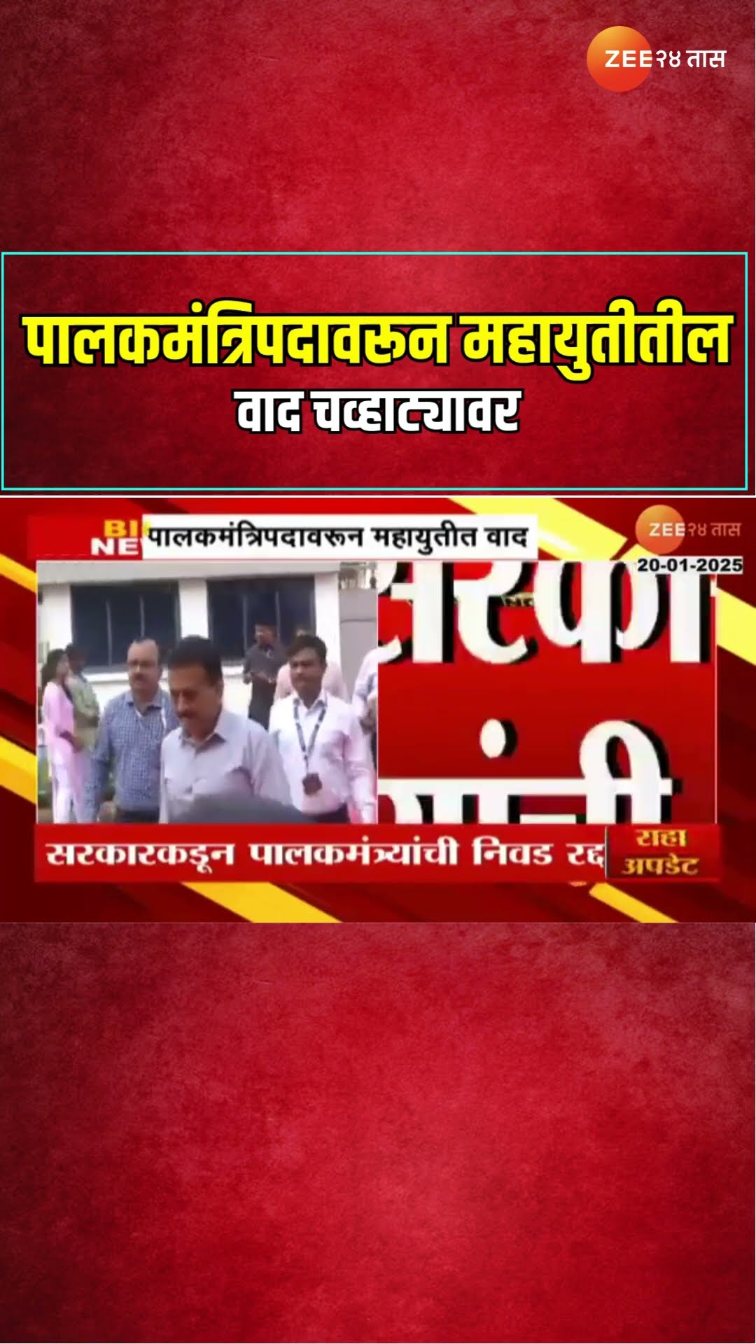 Mahayuti | पालकमंत्रिपदावरून महायुतीतील वाद चव्हाट्यावर