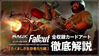 【MTGxFallout】#1 全てのカードアートを徹底解説!! 「たくましき生存者たち」編 統率者デッキ