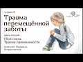 ТРАВМА ПЕРЕМЕЩЕННОЙ ЗАБОТЫ | фрагмент лекции Людмилы Петрановской