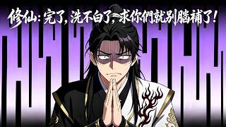 Cultivation: I'm Done For—I Can't Clear My Name Now! Stop Overthinking It, You Guys!
