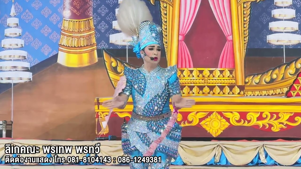ลิเกคณะพรเทพ พรทวี - เรื่องนารีเสวยราช | วัดบางเตย ต.บางเตย อ.บ้านสร้าง จ.ปราจีนบุรี | 9 ก.พ. 68