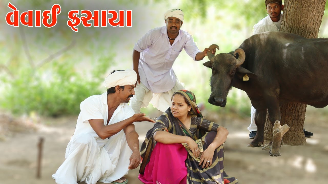 વેવાઈ લુંટાયા હગામાં | Vevai Luntaya New Gujarati Comedy Video