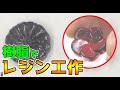 カラー×クリアレジン工作【DIY工作】ポリエステル樹脂を使って工作　レジンの使い方・制作方法