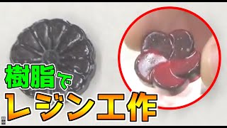 カラー×クリアレジン工作【DIY工作】ポリエステル樹脂を使って工作　レジンの使い方・制作方法
