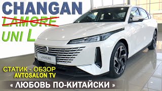 CHANGAN Lamore / Статик обзор AVTOSALONTV