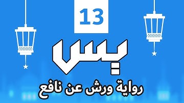 (مكررة) حفظ سورة ياسين (06) للقارئ الشيخ محمد سايد
