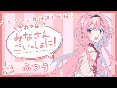 【ふつう編】台詞読み！それではみなさんごいっしょに！【周央サンゴ】