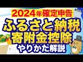 【2024年版】ふるさと納税の確定申告を超わかりやすく解説