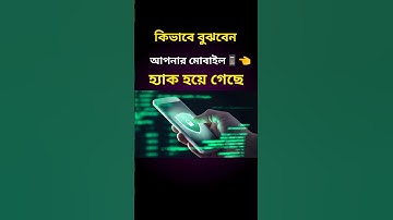 কিভাবে বুঝবেন আপনার মোবাইলে হ্যাক হয়ে গেছে | your android hacked #shorts