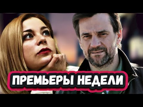 ПРЕМЬЕРЫ НЕДЕЛИ 2023 ГОДА | 5 Новых русских сериалов за март 2023 года