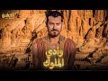 فيلم من الاكشن والغموض وادي الملوك بطولة عمرو يوسف