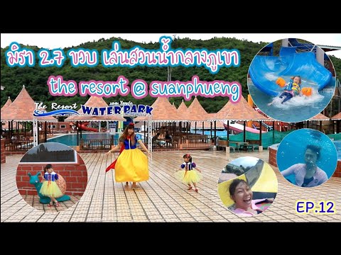 มิรา 2Y7M เล่นน้ำที่ The Resort At Suanphueng