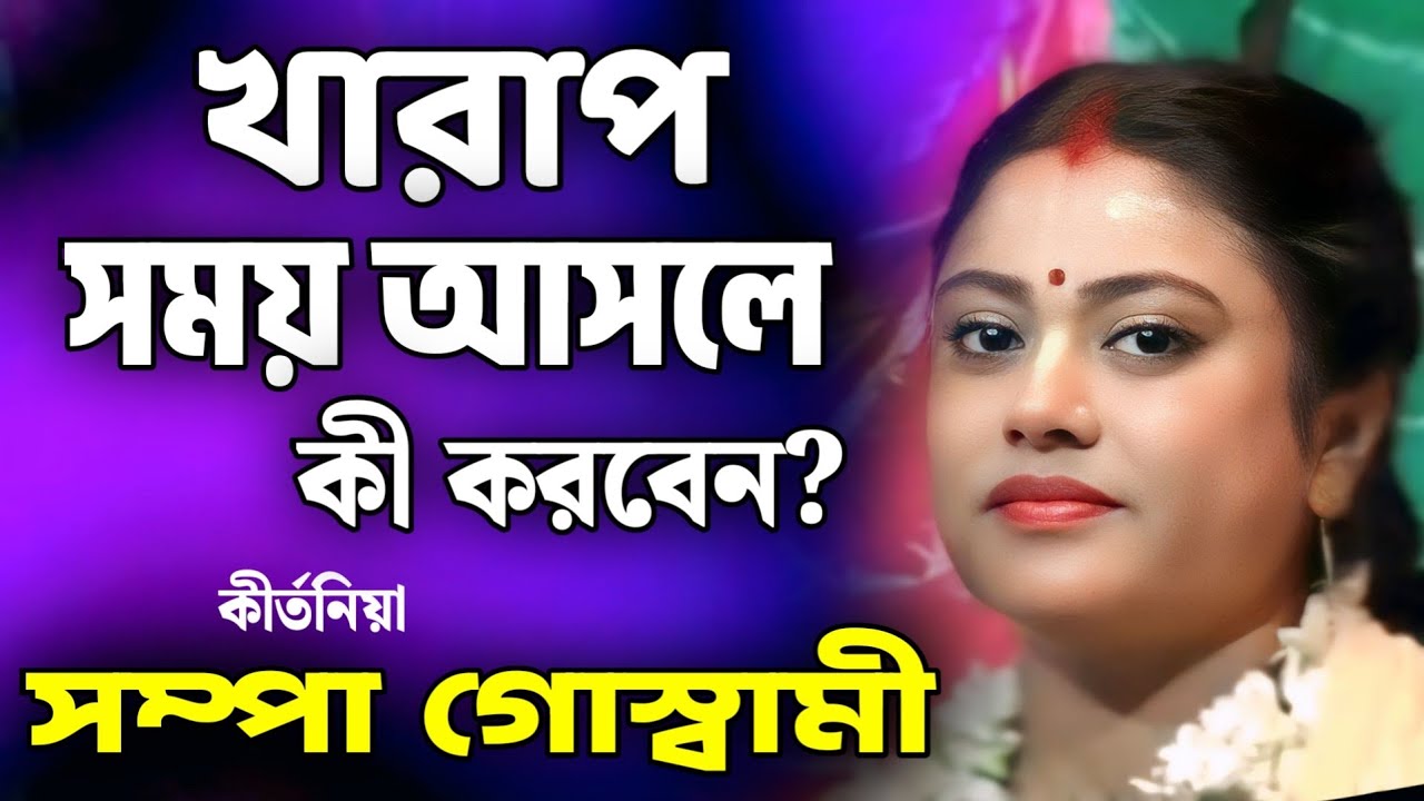 সম্পা গোস্বামী কীর্তন | sampa goswami kirtan 2025 | sampa goswami official video