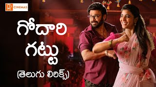 Godari Gattu Telugu Lyrics | Sankranthiki Vasthunam | Venkatesh | Godari Gattu Song | Ramana Gogula
