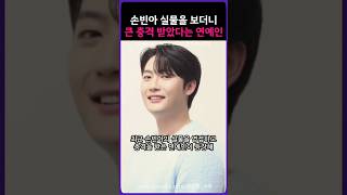 손빈아 실물을 보더니 큰 충격 받았다는 연예인!!!