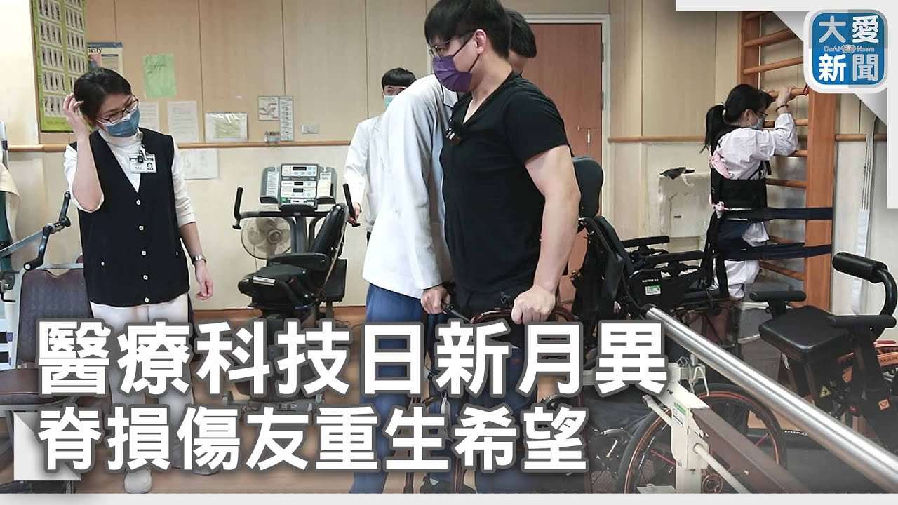 醫療科技日新月異 脊損傷友重生希望