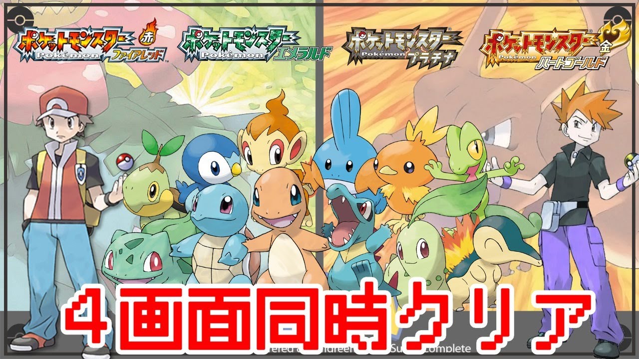 4つのポケモン同時操作でクリアしてやるよ ２日目 Youtube