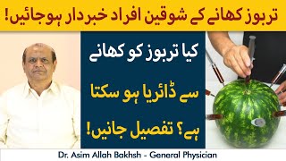 Tarbooz Khane Se Diarrhea | Food Poisoning or Hezay Ki Wajah | Watermelon Causing Diarrhea