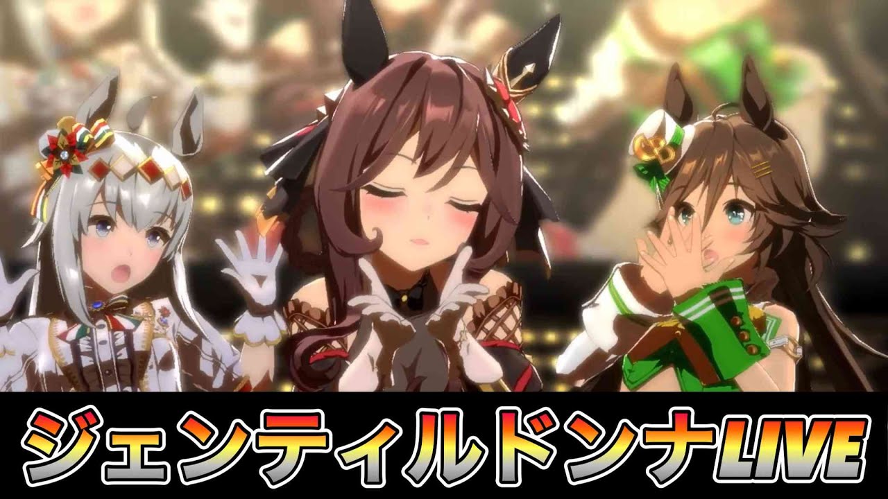 ウマ娘33【ジェンティルドンナLIVE】 #ウマ娘 #ジェンティルドンナ