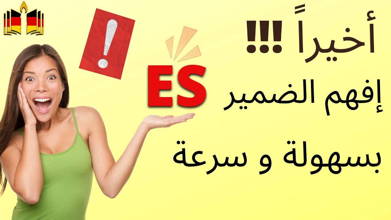 شرح الضمير ES في اللغة الألمانية! ما معنى.             Wie geht es dir؟؟؟؟