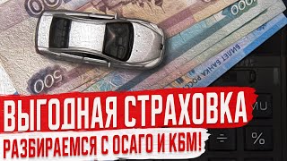 ОСАГО и КБМ Разбираемся подробно