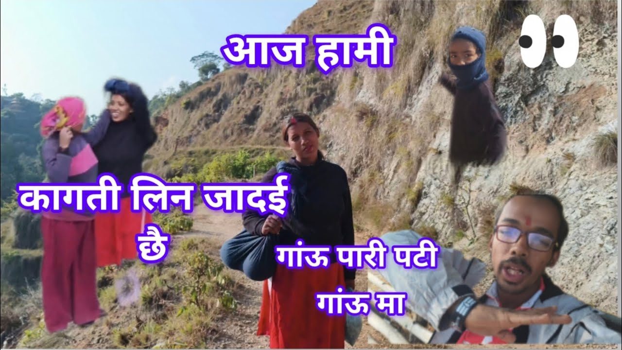 आज मेरो गांऊ पारी पटी गांऊ मा कागती लिन जादई छै हेरनु हो ला 👀👀👀