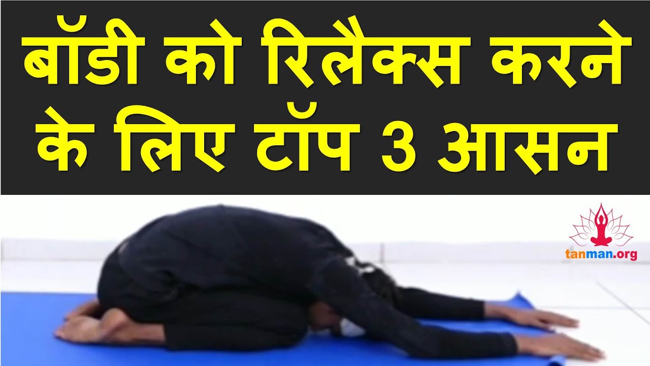 puri body ko relax kaise kare body ko recover kaise kare mind and