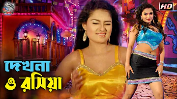 Dekhna O Rosiya - দেখনা ও রসিয়া | Hitman | Tanjina Rumi | Bangla Movie Item Song | @NNMovieHouse