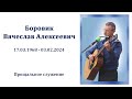 Боровик Вячеслав Алексеевич / Прощальное служение