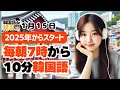 【新習慣✨】毎朝10分で韓国語力をUP【1月15日】#パダスギde朝活