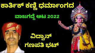 Yakshagana - ಕಾರ್ತಿಕ್ ಕಣ್ಣಿ ಧರ್ಮಾಂಗದ - Kartik Kanni as Dharmangada in Vajagadde aata 2022 - Vidwan