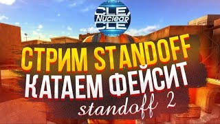 ❤️ СТРИМ СТАНДОФФ 2 / ММ И ДУЭЛБКИ / STANDOFF 2 ВЫШЛО ОБНОВЛЕНИЕ 0.16.6 / ФЕЙСИТ / НАПЫ ❤️